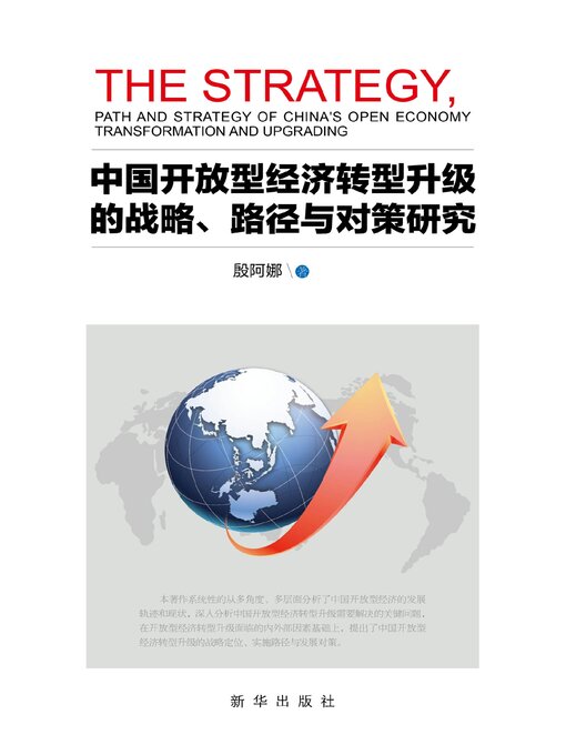 Cover image for 中国开放型经济转型升级的战略 路径和对策研究
